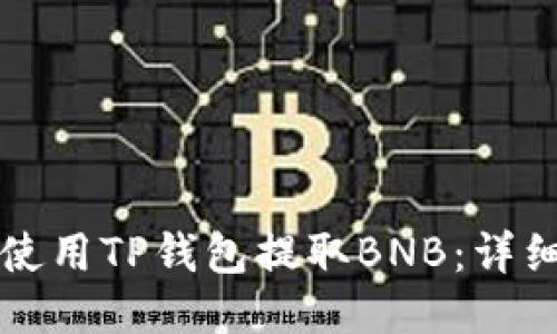 如何使用TP钱包提取BNB：详细指南
