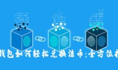 TP钱包如何轻松兑换法币：