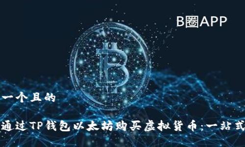 思考一个且的

如何通过TP钱包以太坊购买虚拟货币：一站式指南