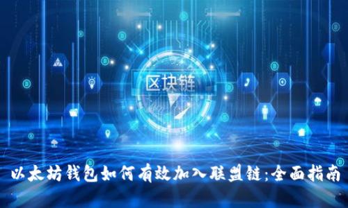 以太坊钱包如何有效加入联盟链：全面指南