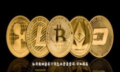 如何找回安卓TP钱包的登录