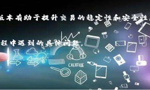 bianotiTP钱包交易无法进行？全面解析解决办法/bianoti  
TP钱包, 钱包交易失败, TP钱包解决方案, 加密货币钱包/guanjianci  

### 内容主体大纲

1. **引言**
   - TP钱包的概述
   - 交易过程中常见问题

2. **TP钱包交易失败的原因**
   - 网络连接问题
   - 账户余额不足
   - 智能合约执行问题
   - 钱包版本过期

3. **如何解决TP钱包交易无法进行的问题**
   - 检查网络连接
   - 确认账户余额
   - 更新钱包版本
   - 处理智能合约问题

4. **预防TP钱包交易失败的措施**
   - 使用可靠的网络环境
   - 定期更新钱包应用
   - 熟悉市场波动

5. **总结**
   - 无法交易时的心态调整
   - 对未来TP钱包的期待

6. **常见问题解答（FAQ）**
   - 常见问题的描述与解答

### 引言

随着区块链技术的快速发展，加密货币逐渐成为了一种重要的资产配置方式。在这个过程中，TP钱包作为一种便捷的数字资产管理工具，受到了广大用户的青睐。然而，在使用TP钱包进行交易时，用户常常会面临各种问题。其中，交易无法进行的问题最为常见，严重影响了用户的交易体验。

本文将对TP钱包交易无法进行的各种原因进行深入分析，并提供相应的解决方案及预防措施，以帮助用户更好地利用TP钱包进行加密货币交易。

### TP钱包交易失败的原因

网络连接问题
在使用TP钱包进行交易时，网络连接是一个至关重要的因素。如果用户的网络连接不稳定或者断开，TP钱包将无法与区块链网络进行有效的通信，从而导致交易失败。检查网络连接的状态，确保连接正常是解决交易问题的第一步。

账户余额不足
任何加密货币交易都需要确保用户账户中有足够的余额。如果用户的余额不足以支付交易费用或者购买的资产金额，就会导致交易无法进行。建议定期检查钱包余额，并适时进行充值，以确保流畅的交易体验。

智能合约执行问题
在一些情况下，TP钱包用户可能需要与智能合约进行交互，尤其是在进行去中心化交易时。如果智能合约的代码存在漏洞或执行问题，这将导致交易失败。用户应确保所操作的智能合约是经过审核和验证的，避免潜在的风险。

钱包版本过期
TP钱包的技术团队会定期发布更新，以修复已知问题和添加新功能。如果用户未能及时更新钱包应用，可能会遇到一些交易问题。为了确保最佳的使用体验，用户应定期检查TP钱包的更新并及时下载。

### 如何解决TP钱包交易无法进行的问题

检查网络连接
遇到交易无法进行的问题时，首先要检查网络连接。如果用户使用的是移动网络，可以尝试切换到Wi-Fi网络，反之亦然。另外，重启路由器或更改网络设置也可能会有所帮助。

确认账户余额
在进行交易前，用户需要确认自己的账户余额是否充足。打开TP钱包应用，查看当前余额，如果余额不足，可以通过交易获得更多的资产，或者进行充值后再试。

更新钱包版本
确保TP钱包是最新版本可以避免很多潜在问题。进入应用商店，检查是否有新的更新版本可用，下载并安装更新后，再尝试进行交易。

处理智能合约问题
如果交易涉及到智能合约，用户需确保合约代码没有问题。在与任何去中心化应用（DApp）交互时，建议用户提前了解相关合约的安全性。同时，用户可以选择使用知名度高、社区活跃的DApp，以降低风险。

### 预防TP钱包交易失败的措施

使用可靠的网络环境
在进行任何加密货币交易时，选择一个稳定而快速的网络环境极为重要。用户应尽量避免在信号不强的区域进行交易，如火车上或远离Wi-Fi信号的地点。

定期更新钱包应用
定期更新TP钱包到最新版本，不仅能享受到最新功能，还能避免在交易过程中遭遇意外的技术问题。因此，用户应该养成定期检查更新的习惯。

熟悉市场波动
加密货币市场波动较大，用户在进行交易前应对市场动态有所了解，避免在市场剧烈波动时进行交易，以降低损失的风险。

### 总结

交易无法进行是使用TP钱包时可能遇到的一个常见问题。在面对这一问题时，用户应保持冷静，针对不同的原因采取相应的解决措施。同时，良好的使用习惯可以有效预防交易失败的情况，提升交易的成功率。

未来，随着TP钱包技术的不断迭代和完善，用户的交易体验将逐步提升。希望每位用户都能在加密货币交易中获得良好的体验。

### 常见问题解答（FAQ）

TP钱包交易失败的常见原因有哪些？
交易失败可能由网络连接问题、账户余额不足、智能合约执行问题以及钱包版本过期等多种原因造成。用户在尝试交易前，一定要检查这些因素，确保所有条件都已满足。

如何有效检查TP钱包的网络连接状态？
用户可以在TP钱包应用中查看网络连接状态，此外，在其他应用中进行简单的网络测试，如浏览网页或查看社交媒体，来判断网络连接是否顺畅。如果存在网络问题，可以尝试重启设备或更换网络。

在TP钱包中如何查看我的账户余额？
用户可以在TP钱包的主界面直接查看账户余额。通常在首页可以清楚地看到当前的资产展示，包括不同加密货币的余额。如果余额不足，可以进行充值或交易以补充余额。

如何判断智能合约是否安全？
用户可以通过查看智能合约的审计报告或社区反馈来判断其安全性。此外，选择那些声誉良好的项目和平台，通常更能降低与不安全智能合约交互的风险。

为什么需要定期更新TP钱包应用？
定期更新TP钱包应用可以确保用户获得最新的安全性修复和功能。开发团队经常会发布新版本以解决已知问题，安装最新版本有助于提升交易的稳定性和安全性。

如果我的交易仍然失败，我应该联系谁？
如果用户的交易问题无法通过上述方式解决，建议联系TP钱包的客服支持。他们能够提供更专业的帮助，解决用户在使用过程中遇到的具体问题。

---

以上是关于TP钱包交易无法进行的全面解析，希望能够为用户解决相关问题提供帮助。