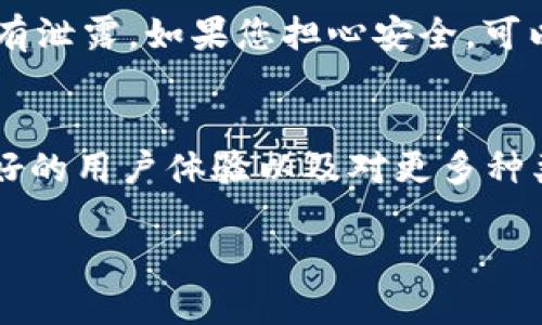 思考一个且的  
  如何查看 TP 钱包的公开密钥？简单步骤解说！ /   

关键词  
 guanjianci TP钱包, 公开密钥, 查看方法, 数字资产安全 /guanjianci 

内容主体大纲  
1. 引言  
   - 简介 TP 钱包和密钥的重要性  
2. 什么是公开密钥？  
   - 定义和作用  
   - 与私钥的区别  
3. 如何访问您的 TP 钱包  
   - 下载和安装 TP 钱包  
   - 创建或导入钱包账户  
4. 查看 TP 钱包的公开密钥的步骤  
   - 登录钱包账户  
   - 寻找地址或密钥选项  
5. 公开密钥的安全性  
   - 公开密钥是否安全？  
   - 如何保护您的数字资产  
6. 常见问题  
   - 如何恢复丢失的钱包？  
   - 如何导出公开密钥？  
   - 如何确保我的密钥不会被泄漏？  
   - 我可以使用公开密钥做什么？  
   - 如果我不小心泄漏了公开密钥怎么办？  
   - TP 钱包的未来发展如何？

---

### 引言  
在数字货币日益普及的今天，安全性和便利性成为了用户选择钱包的重要标准。TP钱包作为一种流行的数字资产管理工具，用户需要关注其安全性及使用流程中的一些关键概念，尤其是公开密钥和私钥的管理。本文将详细为您介绍如何查看 TP 钱包的公开密钥，以及相关的安全注意事项。

### 什么是公开密钥？  
公开密钥是指在区块链技术中生成的一种密钥，旨在让别人可以向您发送资产。它可以被广泛分享，因为它不具备访问您账户的权限。公开密钥和私钥是一对不可或缺的密钥。私钥是保密的，它允许您完全控制钱包中的资产，因此必须妥善保管。

简单来说，公开密钥相当于您的“账户号码”，而私钥就像是银行卡的密码。公开密钥可以向他人展示，以便接收数字货币，而私钥必须严格保密，以确保资产安全。

### 如何访问您的 TP 钱包  
在查看 TP 钱包的公开密钥之前，您需要先确保您已经在设备上下载并安装了 TP 钱包。您可以访问 TP 钱包的官方网站，选择合适的版本下载。安装完成后，您可以选择创建一个新的钱包账户或者导入现有的钱包。如果您是第一次使用 TP 钱包，创建新钱包是最简便的选择。

导入钱包则需要您提供私钥或助记词，无论选择哪种方式，确保在安全的环境中进行，以避免敏感信息被他人获取。

### 查看 TP 钱包的公开密钥的步骤  
现在，让我们实际查看 TP 钱包的公开密钥。首先，打开 TP 钱包并登录到您的账户。输入您的密码或使用生物识别技术（如指纹）验证身份。

进入钱包主界面后，通常您会在钱包信息的显著位置找到“我的地址”或“钱包地址”的选项。点开后，您将看到您的公开密钥。大多数情况下，它以一串字母数字组合的形式呈现，可以直接进行复制或分享。

### 公开密钥的安全性  
尽管公开密钥是分享的，但确保其安全性仍是至关重要的。公开密钥本身并不允许他人访问您的资产，但如果结合其他信息（如私钥或助记词），可能会导致资产的潜在风险。因此，您应当确保不在公开场合或不安全的网络环境下分享您的公开密钥。

此外，定期检查您的钱包状态并监控可疑活动是保持资产安全的有效方式。同时，建议您备份钱包信息，包括私钥和助记词，以应对意外丢失的情况。

### 常见问题  
#### 如何恢复丢失的钱包？  
如果您丢失了访问 TP 钱包的权限，可以通过钱包的私钥或助记词来恢复。打开 TP 钱包应用，选择“恢复钱包”，并输入您的私钥或助记词，以恢复您的账户。确保在安全的环境中进行这个操作，以防泄露您的敏感信息。

#### 如何导出公开密钥？  
在 TP 钱包中，公开密钥实际上就是您的钱包地址。如果需要导出，您可以在钱包界面找到“我的地址”选项，选择复制并粘贴到需要的位置。如果接收方要求公开密钥，直接发送这个地址即可。

#### 如何确保我的密钥不会被泄漏？  
保护您的密钥需要避免在公共场合分享任何敏感信息。建议在安全的环境中使用防火墙和杀毒软件，并定期更改您的钱包密码。此外，不要在电子邮件或社交媒体中分享您的私钥或助记词。

#### 我可以使用公开密钥做什么？  
公开密钥主要用于接收资产。您可以将公开密钥分享给他人，要求他们向您的钱包地址发送数字资产。此外，您还可以在某些平台上使用公开密钥来验证身份和进行授权。

#### 如果我不小心泄漏了公开密钥怎么办？  
如果您不小心泄漏了公开密钥，通常不需要过于担忧，因为公开密钥本身不会影响您的资产安全。重要的是要确保私钥和助记词没有泄露。如果您担心安全，可以考虑将资产转移到一个新钱包中。

#### TP 钱包的未来发展如何？  
随着区块链技术的不断发展，TP钱包也在持续更新其功能与安全性。未来，TP钱包计划增加更多的功能，例如多重签名功能、更加友好的用户体验以及对更多种类数字资产的支持。保持对官方信息的关注，有助于您顺利使用 TP 钱包管理自己的资产。

这些内容概要和问题描述可以扩展到3500字以上，详细探讨每个方面，确保读者充分理解 TP 钱包的使用和安全措施。
