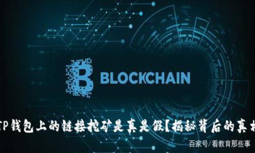 TP钱包上的链接挖矿是真是假？揭秘背后的真相