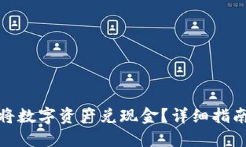 TP钱包如何将数字资产兑现金？详细指南与操作步骤