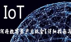 TP钱包如何将数字资产兑现