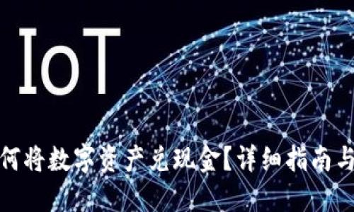 TP钱包如何将数字资产兑现金？详细指南与操作步骤