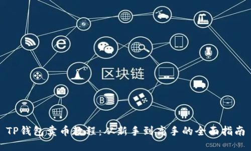 TP钱包卖币教程：从新手到高手的全面指南