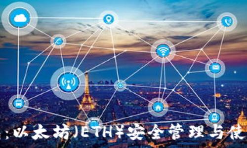   
TP钱包：以太坊（ETH）安全管理与使用指南