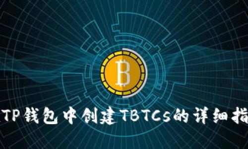 在TP钱包中创建TBTCs的详细指南