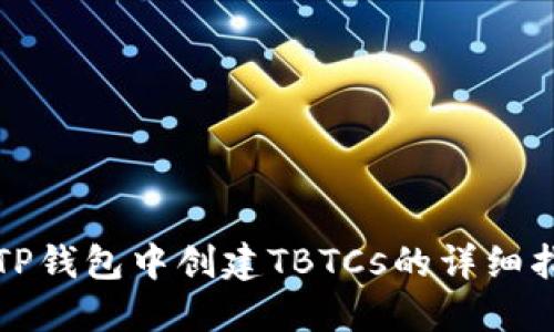 在TP钱包中创建TBTCs的详细指南