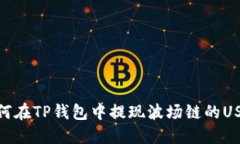 如何在TP钱包中提现波场链