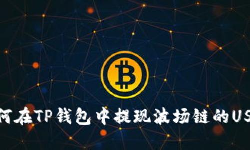 如何在TP钱包中提现波场链的USDT