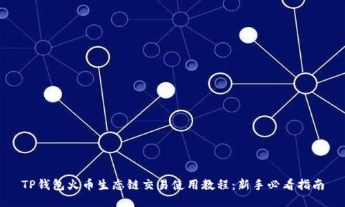 TP钱包火币生态链交易使用教程：新手必看指南