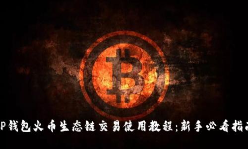 TP钱包火币生态链交易使用教程：新手必看指南