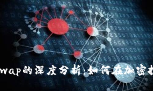 TP钱包与Shibswap的深度分析：如何在加密投资中获得成功