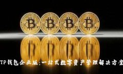 TP钱包企业版：一站式数字