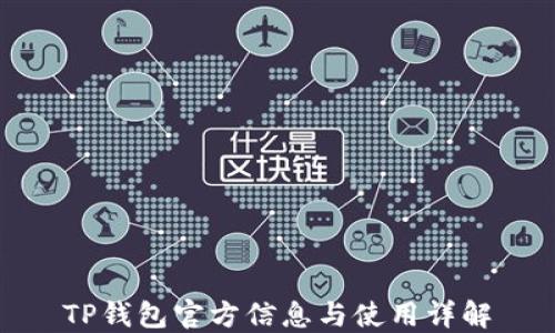 
TP钱包官方信息与使用详解