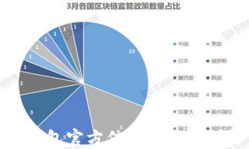 
TP钱包官方信息与使用详解