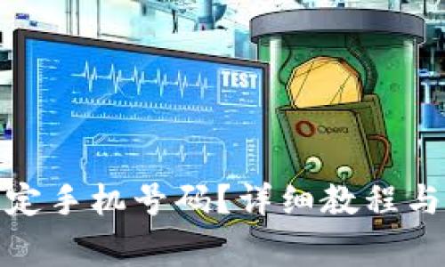 tp钱包如何绑定手机号码？详细教程与常见问题解答