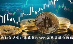 教你如何下载TP苹果钱包