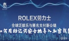 如何用助记词安全地导入