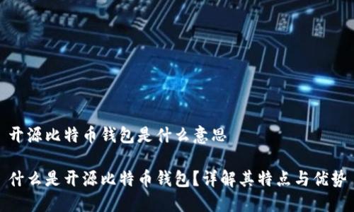 开源比特币钱包是什么意思

什么是开源比特币钱包？详解其特点与优势