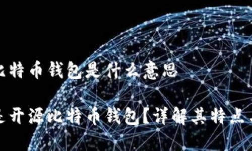 开源比特币钱包是什么意思

什么是开源比特币钱包？详解其特点与优势