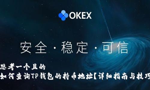 思考一个且的  
如何查询TP钱包的持币地址？详细指南与技巧