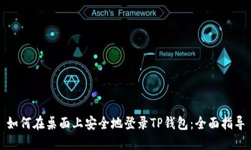 如何在桌面上安全地登录TP钱包：全面指导