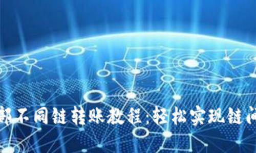 TP钱包内部不同链转账教程：轻松实现链间资产流通