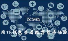 如何使用TP钱包查看数字货