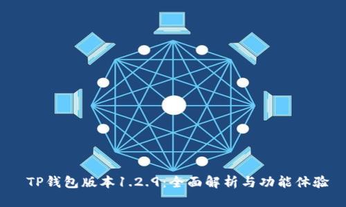  TP钱包版本1.2.9：全面解析与功能体验