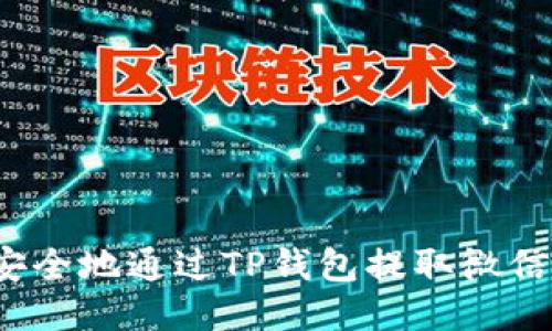 如何安全地通过TP钱包提取微信支付？
