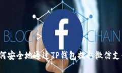 如何安全地通过TP钱包提取