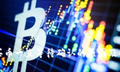 TP钱包买币一直等待确认的