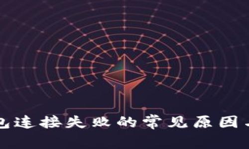 解决TP钱包连接失败的常见原因与解决方案