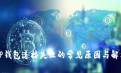 解决TP钱包连接失败的常见