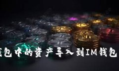 如何将TP钱包中的资产导入