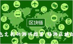 TP钱包支持的游戏推荐：畅