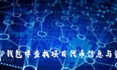 如何在TP钱包中查找项目代