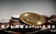 TP钱包新用户如何解决DA