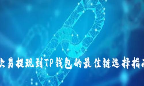 欧易提现到TP钱包的最佳链选择指南