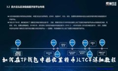 如何在TP钱包中接收莱特币