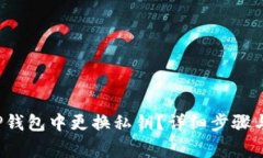 如何在TP钱包中更换私钥