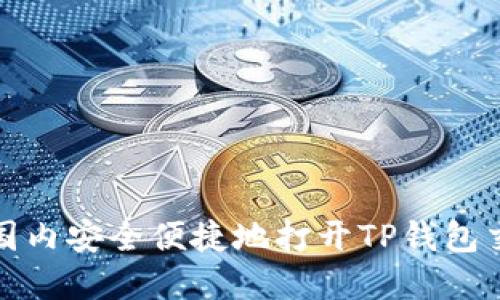 如何在国内安全便捷地打开TP钱包交易市场