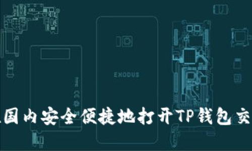 如何在国内安全便捷地打开TP钱包交易市场