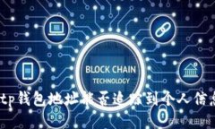 : tp钱包地址能否追踪到个