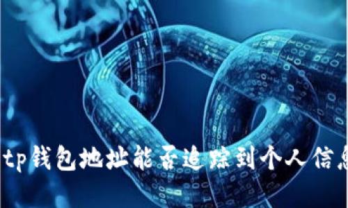 : tp钱包地址能否追踪到个人信息？