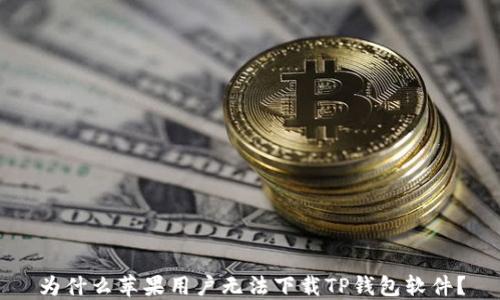 
为什么苹果用户无法下载TP钱包软件？